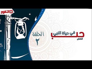 اتفرج | قصص حب في حياة النبي - الحلقة الثانية