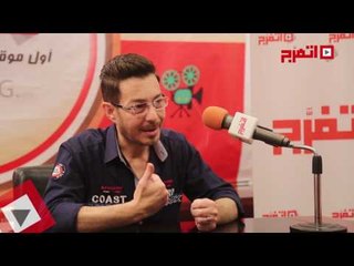 اتفرج | أحمد زاهر يوجه رسالة لجمهوره