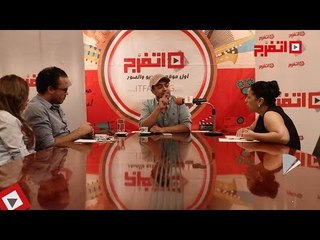 اتفرج | محمد فهيم : فكرت كثيراً في مشهد إعدام سيد قطب
