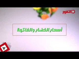 اتفرج | بدون فصال .. نشرة الأسعار اليوم الجمعة 4 أغسطس 2017