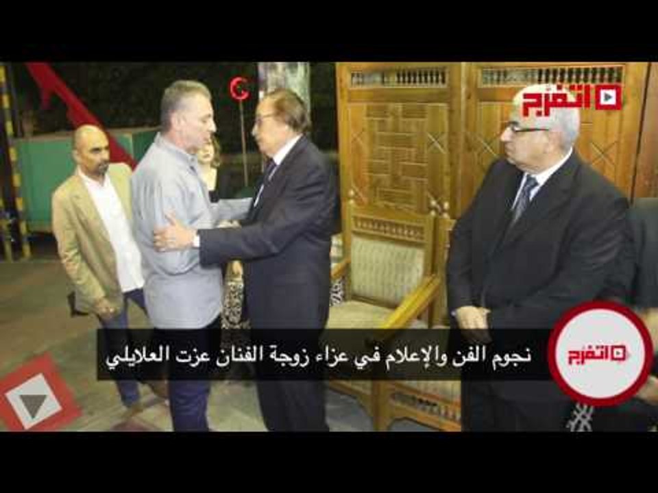 اتفرج | عزاء حرم الفنان عزت العلايلي بحضور نخبة من نجوم الفن والإعلام