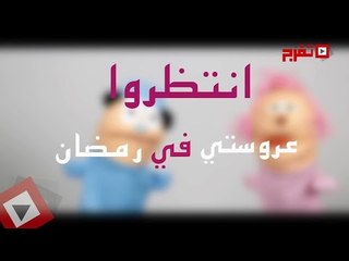 اتفرج | انتظرونا..  عروستي 