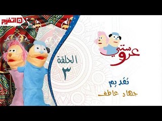 اتفرج | عروستي - إيه هو المشروب - الحلقة الثالثة