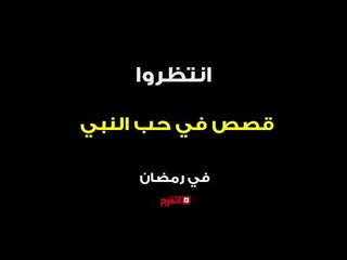 اتفرج | انتظرونا..  قصص حب في حياة النبي 
