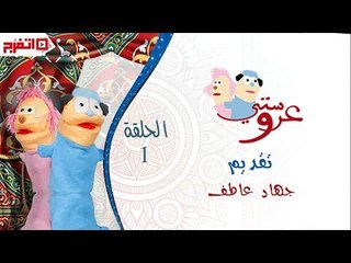 اتفرج | عروستي - مين هي الممثلة - الحلقة الأولي