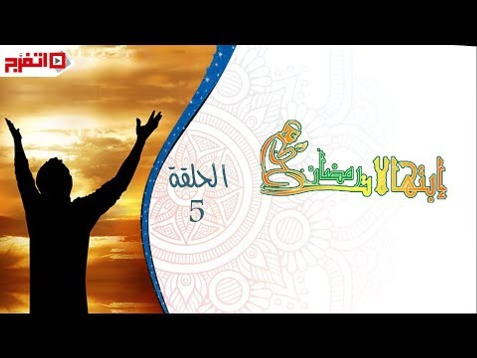 اتفرج | إبتهالات دينية - الشيخ ماهر الفرماوي - الحلقة الخامسة