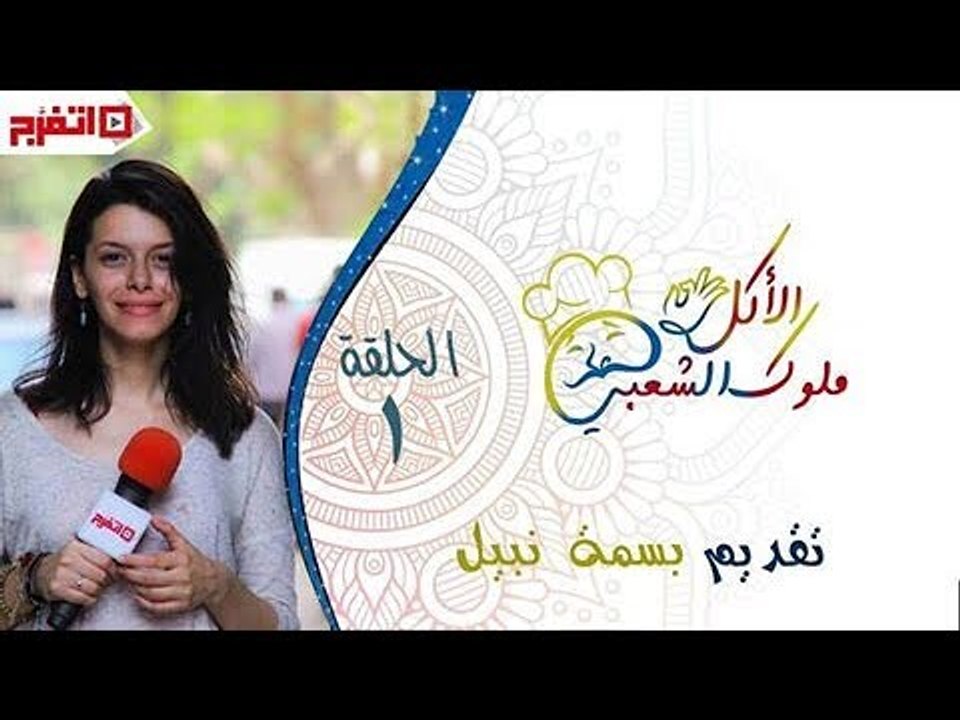 اتفرج | ملوك الاكل الشعبي - فطوطة احلي سحور في مصر الجديدة - الحلقة الأولي