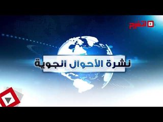 اتفرج | حالة الطقس اليوم الجمعة11 أغسطس 2017