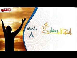 اتفرج | إبتهالات دينية - الشيخ ماهر الفرماوي - الحلقة الثامنة