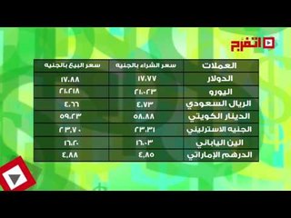 اتفرج | أسعار العملات اليوم الجمعة 4 أغسطس 2017