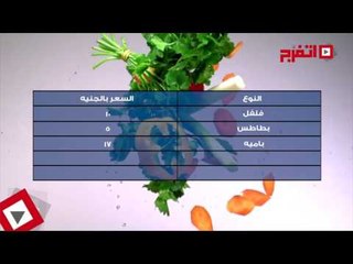 اتفرج | بدون فصال .. نشرة الأسعار اليوم السبت 5 أغسطس 2017