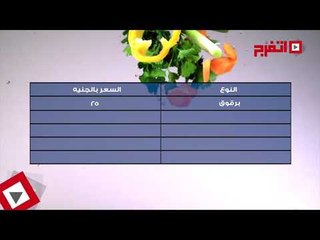 اتفرج | بدون فصال.. نشرة الأسعار اليوم الأحد 13 أغسطس 2017