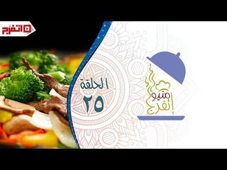 اتفرج | منيو اتفرج – فاصوليا باللحمة وأرز والحلو آيس كريم - الحلقة الـ 25