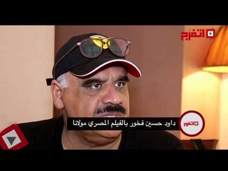 اتفرج | داوود حسين فخور بالفيلم المصري "مولانا"