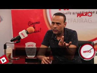 اتفرج | محمود عبد المغني: لا أريد ركوب الموجه وأبحث دائماً علي ما يحترم الجمهور