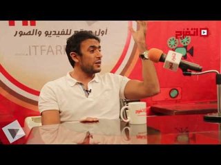 اتفرج | أحمد العوضي : اللي بيتعب مابيتظلمش