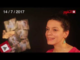 اتفرج | حظك والأبراج : توقعات الأبراج اليوم الجمعة 14 يوليو 2017