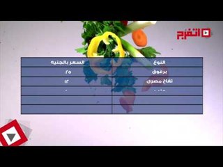 اتفرج | بدون فصال .. نشرة الأسعار اليوم الخميس 10 أغسطس 2017