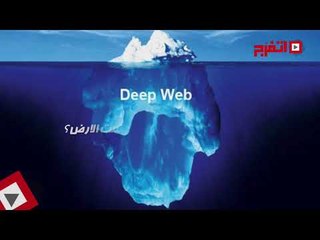 اتفرج | احذر شبكة الإنترنت «السوداء»