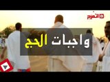 اتفرج | مناسك الحج وكيفية أدائها