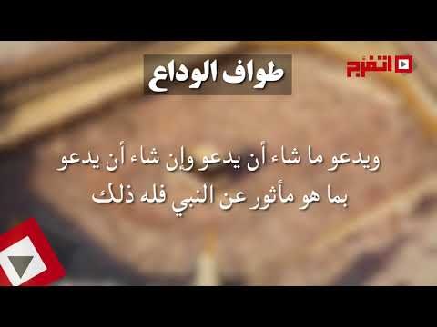 اتفرج | مناسك الحج.. «طواف الوداع»