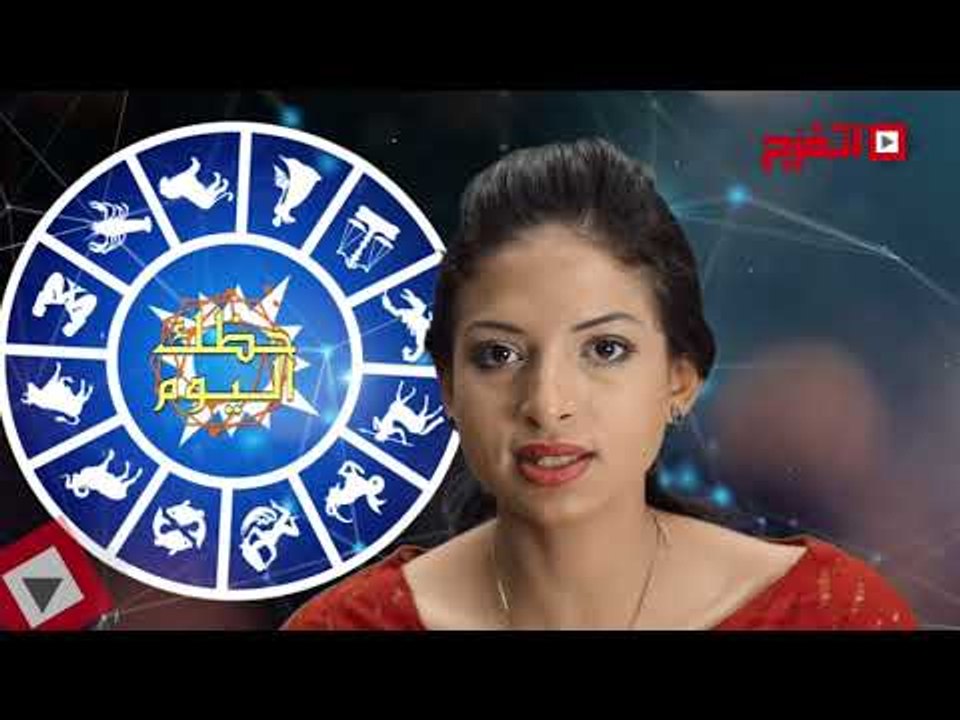 اتفرج | حظك والأبراج : توقعات الأبراج اليوم الأربعاء 20 سبتمبر 2017