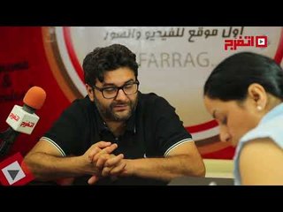 اتفرج | وليد منصور: «دفعتي كلها نجوم ونفسي نعمل حاجة مع بعض»