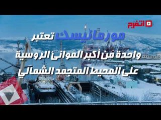 اتفرج | «مورمانيسك».. مش هيطلع عليك شمس!