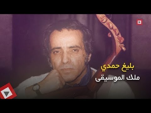 اتفرج | أرقام لن تتخيلها عن ألحان بليغ حمدي