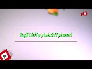 اتفرج | بدون فصال .. نشرة الأسعار اليوم الجمعة11 أغسطس 2017