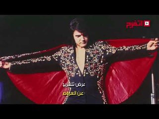 اتفرج | ذكرى وفاة "ملك الروك"