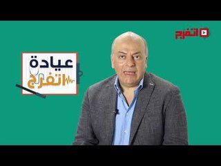 اتفرج | العيادة.. ماهو الكولاجين وفوائده للبشرة والجسم ؟