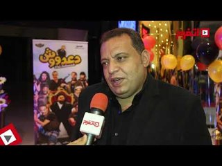 اتفرج | منتج «دعدوش»: الميزانية تخطت الـ 5 ملايين