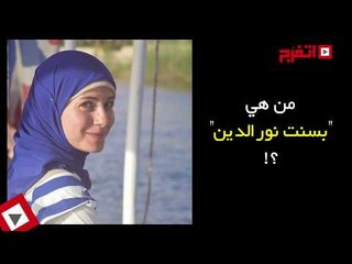 اتفرج | ما لا تعرفه عن بسنت نور الدين الزوجة الثانية لمعز مسعود