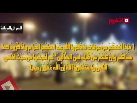 اتفرج | مناسك الحج.. «الإفاضة إلى المزدلفة»