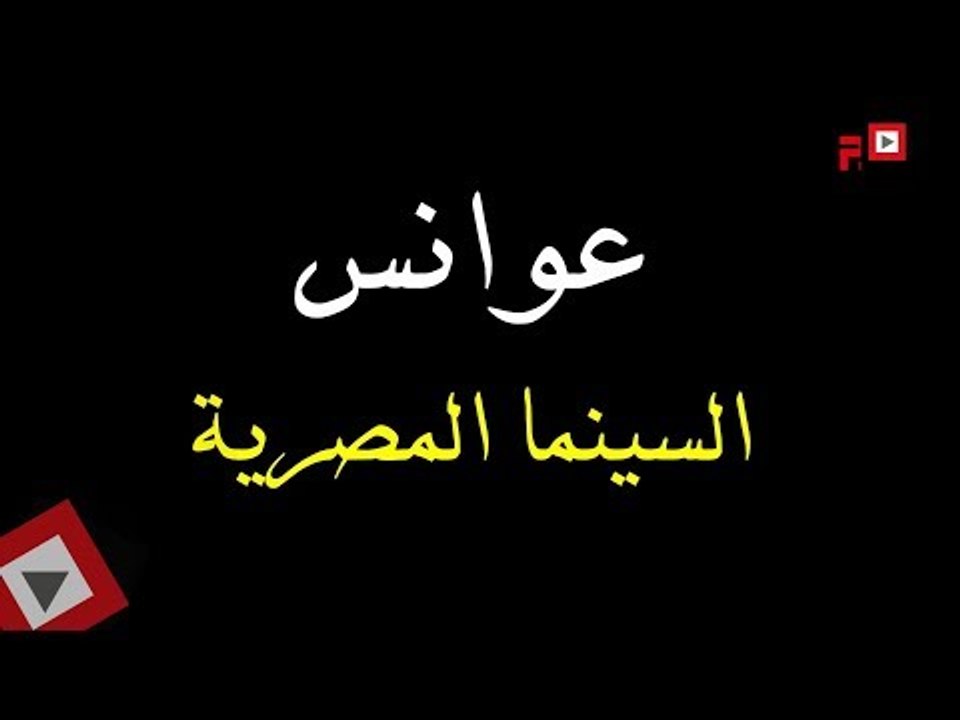 اتفرج | أشهر «عوانس» السينما المصرية