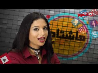 اتفرج | #هاشتاج.. حجاب أمل حجازي.. وهوت شورت دومنيك.. و«كرش» زوج ملكة جمال سوريا