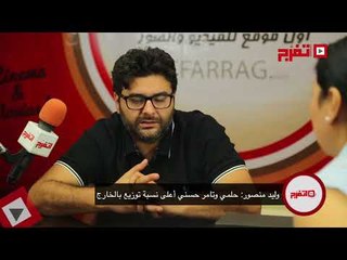 اتفرج | وليد منصور: أفلام تامر حسني وأحمد حلمي الأعلى توزيعًا بالخارج