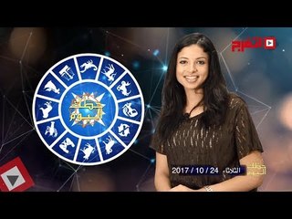 اتفرج | حظك والأبراج : توقعات الأبراج اليوم الثلاثاء 24 أكتوبر 2017