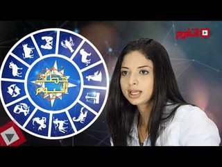 اتفرج | حظك والأبراج : توقعات الأبراج اليوم السبت 23 سبتمبر 2017