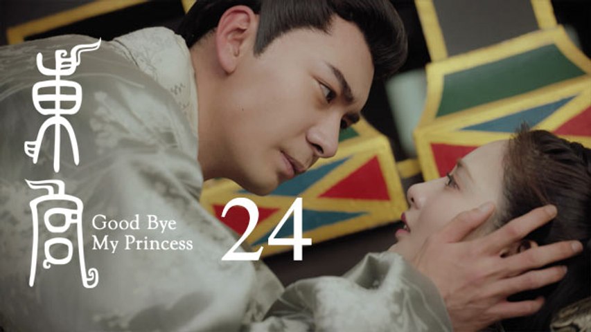 東宮 24 | Goodbye My Princess 24（陳星旭、彭小苒、魏千翔等主演）