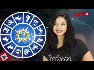 اتفرج | حظك والأبراج : توقعات الأبراج اليوم الأحد 29 أكتوبر 2017