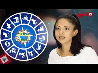 اتفرج | حظك والأبراج : توقعات الأبراج اليوم الأثنين 25 سبتمبر 2017