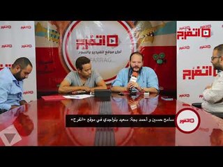 سامح حسين وأحمد بجة: سعيد بتواجدي في موقع «اتفرج»