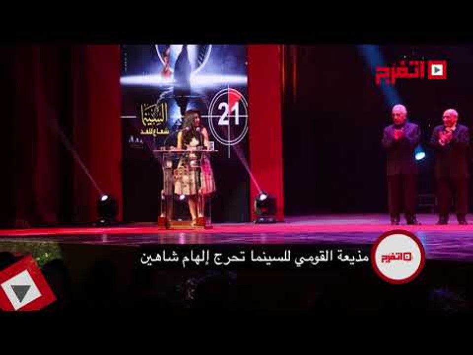 اتفرج | مذيعة القومي للسينما «تحرج» إلهام شاهين
