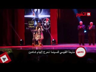 اتفرج | مذيعة القومي للسينما «تحرج» إلهام شاهين