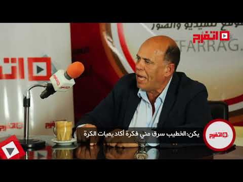 اتفرج | هشام يكن: الخطيب سرق مني فكرة أكاديمية الكرة