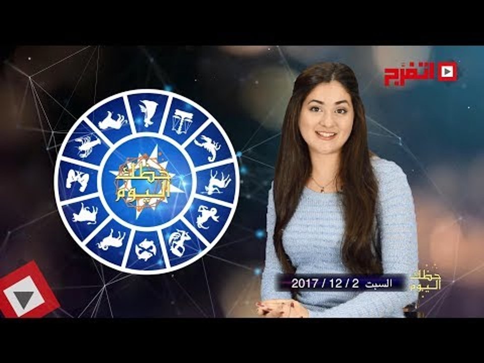 اتفرج | حظك والأبراج : توقعات الأبراج اليوم السبت 2 ديسيمبر 2017
