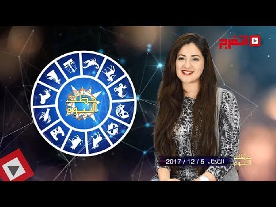 اتفرج | حظك والأبراج : توقعات الأبراج اليوم الثلاثاء 5 ديسيمبر 2017