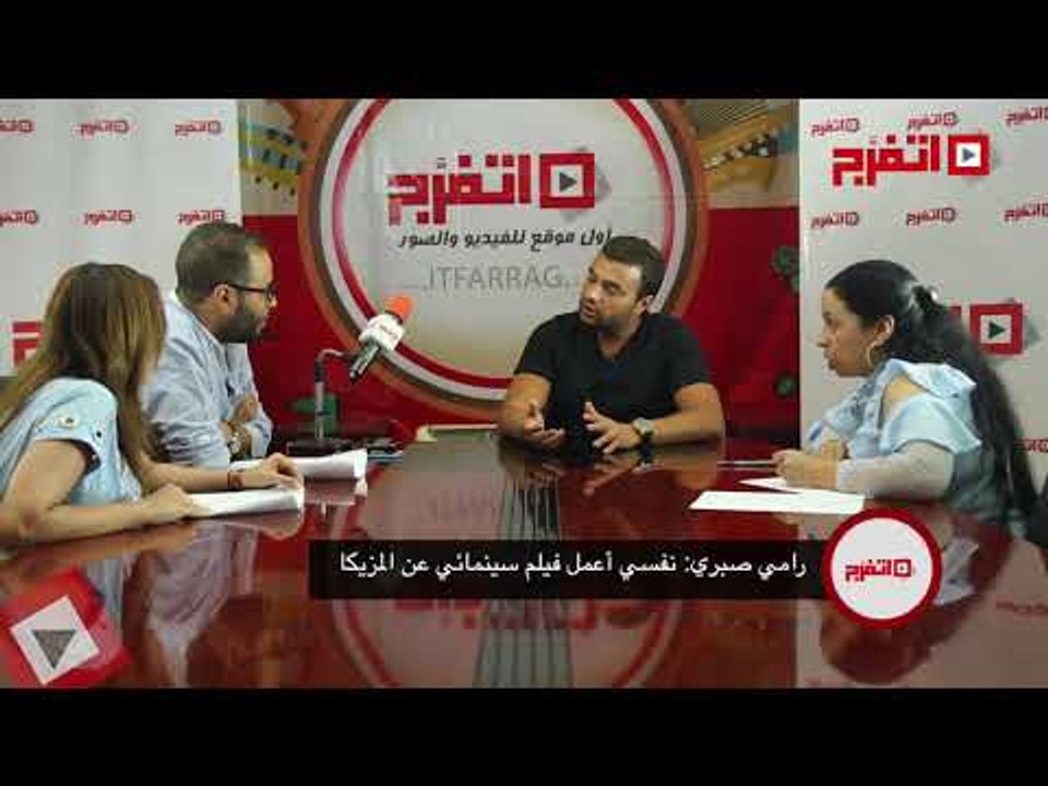 اتفرج | رامي صبري: «نفسي أعمل فيلم سينمائي عن المزيكا»